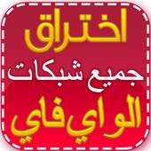 WIFI Prank اختراق الويفي %100 1.0