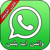 واتس اب الجديد بدون نت 2018 on 9Apps