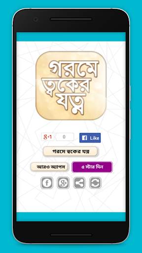 গরমে ত্বকের যত্ন Summer Skin Care Tips screenshot 1