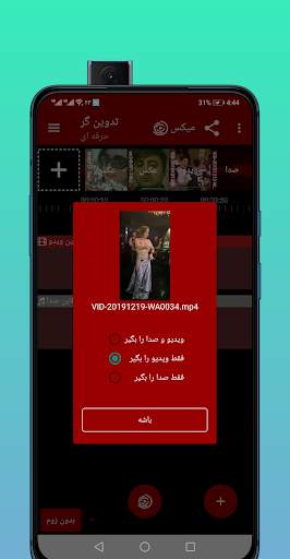 تدوین و میکس حرفه ای آهنگ فیلم کلیپ screenshot 7