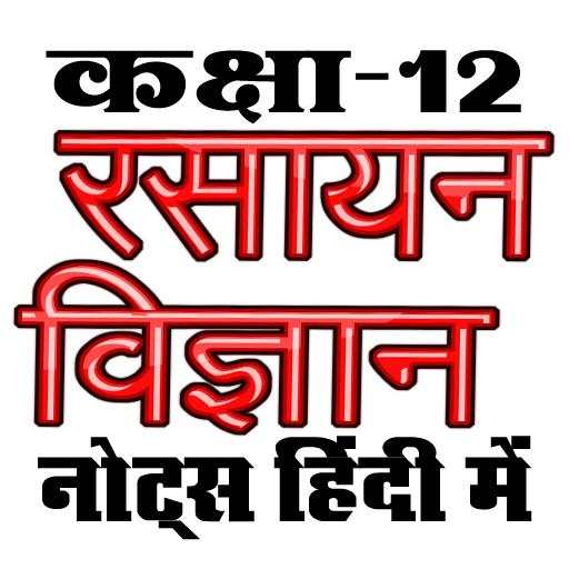 कक्षा 12 रसायन विज्ञान (Chemistry) सम्पूर्ण नोट्स 9.8