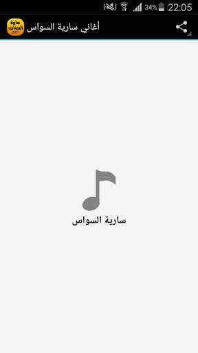 أغاني سارية السواس Saria Sawas screenshot 1