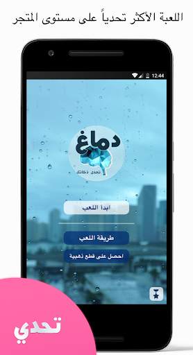 دماغ -  كوكتيل الألغاز | لعبة ذكاء و تحدي و مخ 1 تصوير الشاشة
