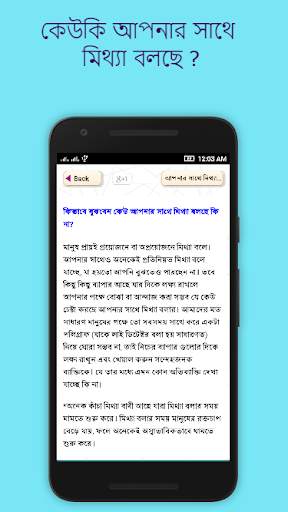 মিথ্যাবাদী ধরার সহজ কৌশল ~ Liar screenshot 3