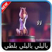 يا ليلي و يا ليلا بصوت السناجب on 9Apps