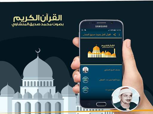 القرآن كامل بصوت صديق المنشاوي screenshot 1