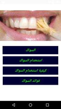 استخدام السواك 1 تصوير الشاشة