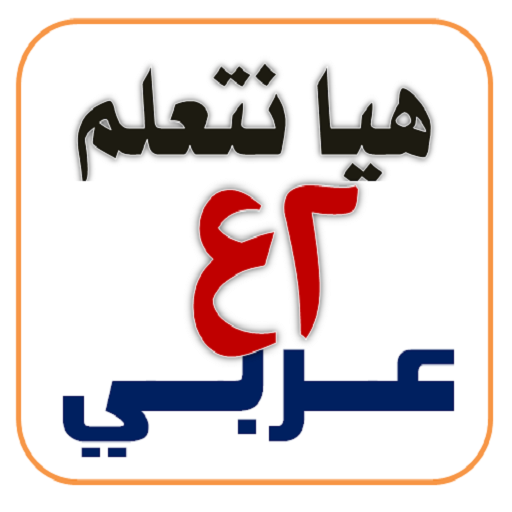 هيا نتعلم عربي ثانية إعدادي icon