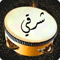 ايقاعات اورج شرقي - صانع الايقاع on 9Apps