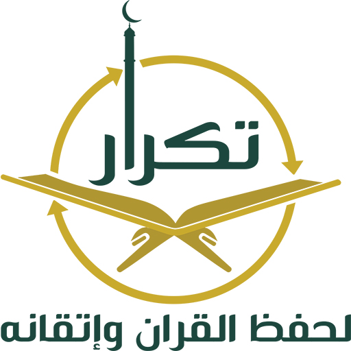 تكرار لحفظ القرآن وإتقانه icon