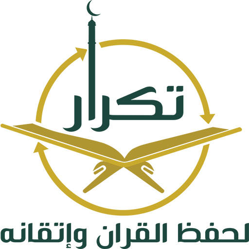 تكرار لحفظ القرآن وإتقانه 1.7.0