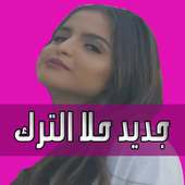 جديد أغاني حلا الترك بدون نت Hala Alturk 2019 on 9Apps