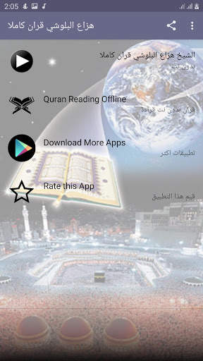 هزاع البلوشي بدون نت القران كامل screenshot 1