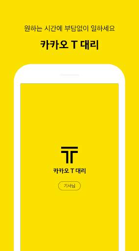 카카오 T 대리 기사용 - 대리운전, 기사등록, 앱대리 screenshot 2