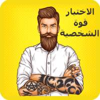 اختبار قوة الشخصية on 9Apps