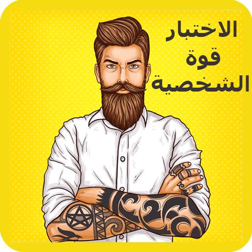 اختبار قوة الشخصية 4.0
