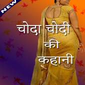 Chudai Ki Kahani : चूदाई की कहानी