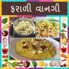 Farali Recipes in Gujarati (ફરાળી વાનગીઓ) icon