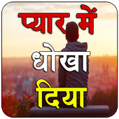 Pyar me Dhokha diya icon