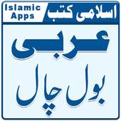 Arabic Bol Chal - Learn Arabic - Arabic Basics 2
