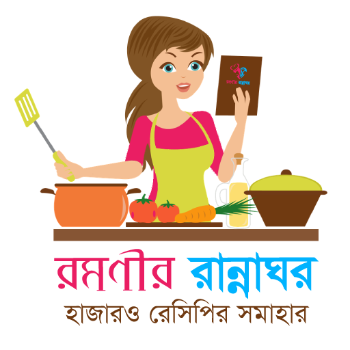 রমণীর রান্নাঘর - Bangla Recipe icon