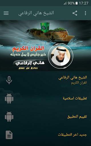 القران الكريم كامل بصوت الشيخ هاني الرفاعي screenshot 1