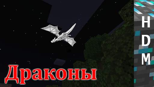 Драконы для Minecraft PE скриншот 6