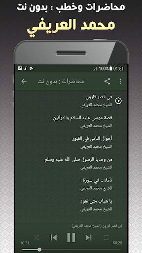 خطب ومحاضرات محمد العريفي بدون نت screenshot 3