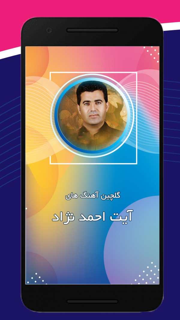 آهنگ های آیت احمد نژاد بدون نیا ز به اینترنت screenshot 2