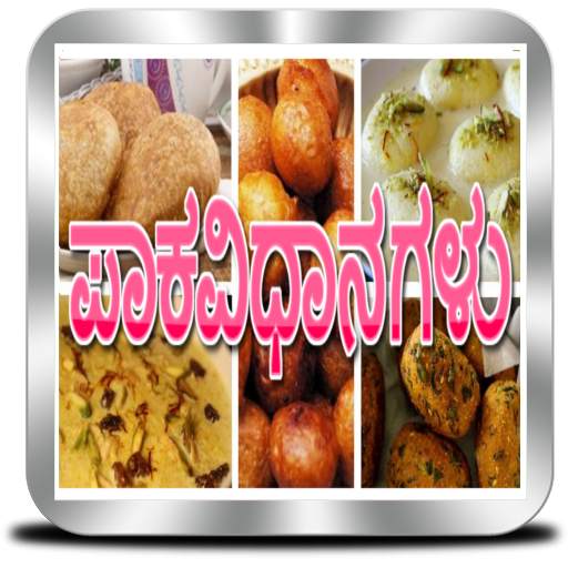 ಪಾಕವಿಧಾನಗಳು - Indian Recipes in Kannada 2