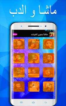 كرتون ماشا  فيديو بدون نت 4 تصوير الشاشة