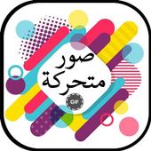 صور متحركة أيقونة