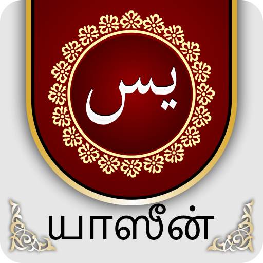 Yaseen In Tamil 3.4.6