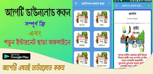 ছোটদের মজার ছড়া ও কবিতা(অফলাইন)~Bangla kobita app screenshot 1