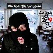هالحرامي "بدون إيقاع" - الوليد مقداد 2019 بدون نت 3.0