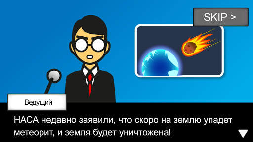 Метеорит 60 секунд! скриншот 3