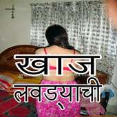 latest marathi jokes katha zavazavi खाज लवड्याची icon