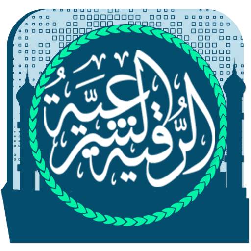 الرقية الشرعية 2020 3.6