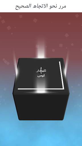 Not Not - مستوى يتحدى ذكاءك 1 تصوير الشاشة
