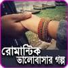 Romantic Love Story Bangla 2019 1.0