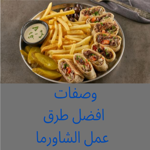 وصفات شاورما لذيذة بدون نت - افضل طرق عمل الشاورما icon