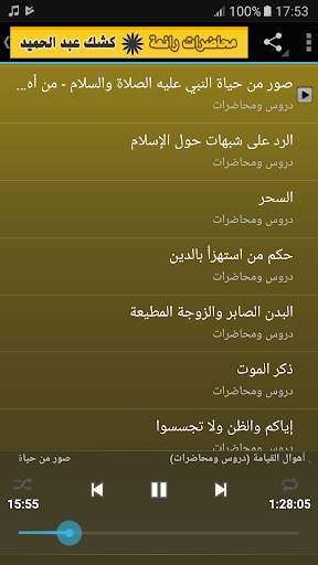الشيخ كشك محاضرات وخطب رائعة screenshot 4