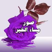 مساء الخير 4:صور للمشاركة 1.07