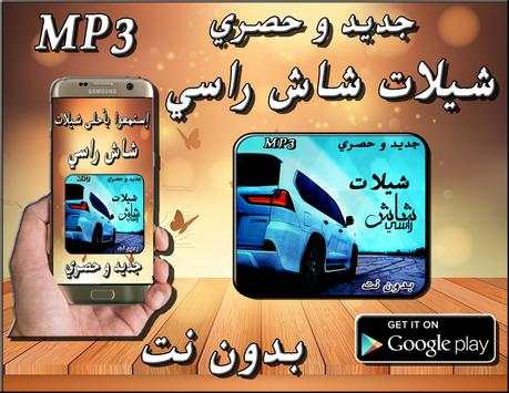 شيلات شاش راسي 1 تصوير الشاشة