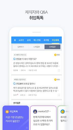 잡코리아 - 취업 신입 경력 맞춤채용 연봉정보 screenshot 7