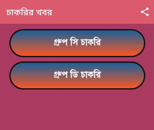 চাকরির খবর-Job News (WB) screenshot 14