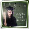 इंटेलीजेंट बनने के उपाय 1.3