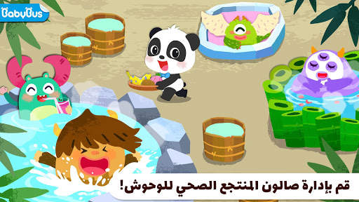 صالون المنتجع الصحي للوحوش الخاص بالباندا الصغير 1 تصوير الشاشة