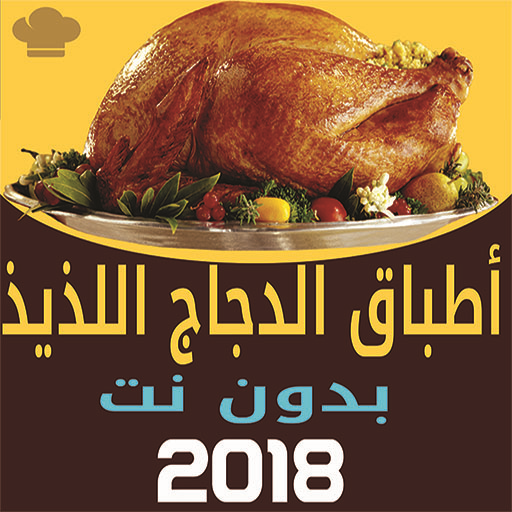 أطباق الدجاج اللذيذة  - بدون نت أيقونة