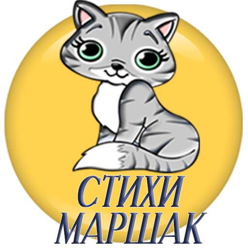 Детские стихи С.Маршак 4.7